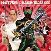 手をつなごう～マツケン×仮面ライダーサンバ～