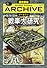 戦車大研究 (歴史群像アーカイブＶｏｌ．１６)