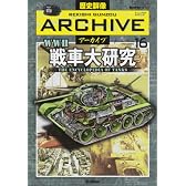 戦車大研究 (歴史群像アーカイブＶｏｌ．１６)