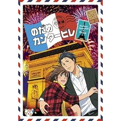 のだめカンタ-ビレ 巴里編 【初回限定生産版】 第4巻 [DVD]