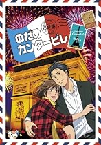 のだめカンタ-ビレ 巴里編 【初回限定生産版】 第4巻 [DVD]