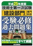平成25年度版 技術士第一次試験 「建設部門」専門科目受験必修過去問題集<解答と解説>