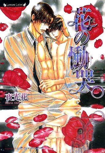 花の慟哭 (竹書房ラヴァーズ文庫) 花の慟哭 (竹書房ラヴァーズ文庫)