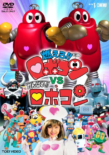 燃えろ!!ロボコンVSがんばれ!!ロボコン [DVD]