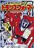 変形!ヘンケイ!トランスフォーマー 1 (ブンブンコミックスネクスト)