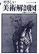 やさしい美術解剖図―人物デッサンの基礎