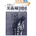 やさしい美術解剖図―人物デッサンの基礎