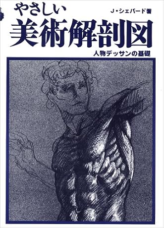 やさしい美術解剖図―人物デッサンの基礎