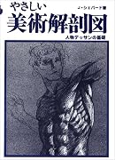 やさしい美術解剖図―人物デッサンの基礎