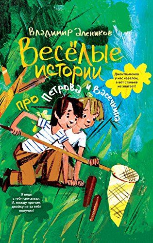 Весёлые истории про Петрова и Васечкина (Russian Edition)