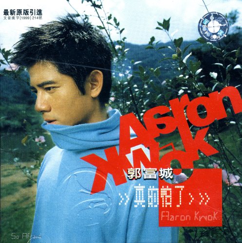 郭富城:真的怕了(cd)