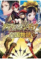 グラウスタンディア皇国物語 4