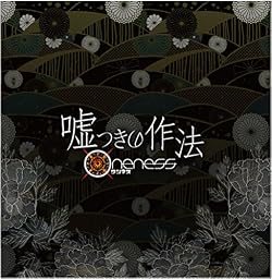 嘘つきの作法 (C TYPE-真っ黒な嘘盤-)