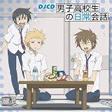 DJCD 男子高校生の日常会話