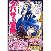 ゼロの使い魔外伝　タバサの冒険 4 (MFコミックス アライブシリーズ)