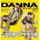 蜜蜂出版シリーズ『旦那カタログ特別号Vol.1 特別号の特集:O型旦那&AB型旦那』