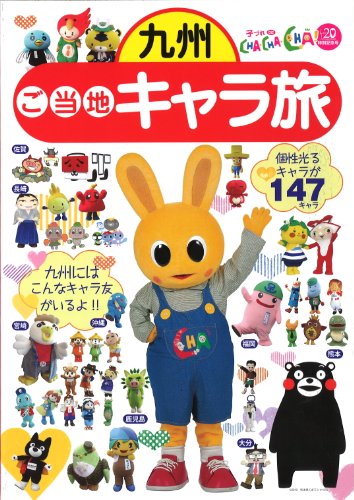 九州・ご当地キャラ旅