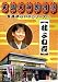 繁昌亭らいぶシリーズ 12 桂よね吉 [DVD]