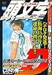 頭文字D 走り屋誕生編Vol.1 登場! 秋名の下りスペシャリスト (講談社プラチナコミックス)