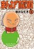 まんが極道 6 (ビームコミックス)