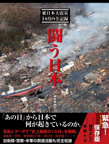 闘う日本　東日本大震災１カ月の全記録