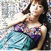 綺麗ア・ラ・モード(DVD付)