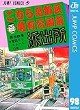 こちら葛飾区亀有公園前派出所 98 (ジャンプコミックスDIGITAL)