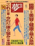 夢 21 2007年 05月号 [雑誌]の画像