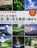 デジタル作画法 アニメで見た空と雲のある風景の描き方