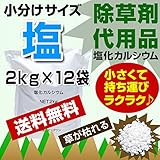 除草剤 代用品 塩化カルシウム 2kg x 12 お試しサイズ 使い切りサイズ 小袋 小分け