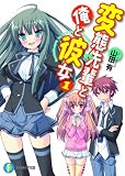 変態先輩と俺と彼女１