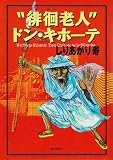 "徘徊老人"ドン・キホーテ