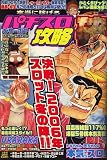 本当に稼げるパチスロマル確攻略 2006年 12月号 [雑誌]