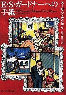 E・S・ガードナーへの手紙 (創元推理文庫)