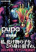 pupa(4) (アース・スターコミックス)