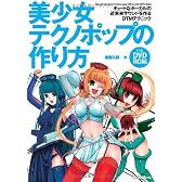 美少女テクノポップの作り方 キュートなボーカルの近未来サウンドを作るDTMテクニック(DVD-ROM付き)