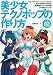 美少女テクノポップの作り方 キュートなボーカルの近未来サウンドを作るDTMテクニック(DVD-ROM付き)