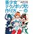 美少女テクノポップの作り方 キュートなボーカルの近未来サウンドを作るDTMテクニック(DVD-ROM付き)