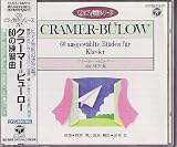 クラーマー=ビューロー:60の練習曲 (CDピアノ教則シリーズ)
