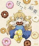 甘々と稲妻 VOL.3 [Blu-ray]