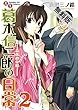 書生葛木信二郎の日常（２）【期間限定　無料お試し版】 (サンデーGXコミックス)