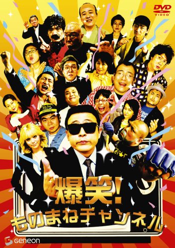 Cover image : 爆笑！ものまねチャンネル