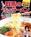 これが群馬のうまいラーメン08-09最新版