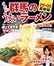 これが群馬のうまいラーメン08-09最新版