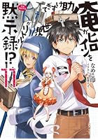 俺がヒロインを助けすぎて世界がリトル黙示録（アポカリプス）！？ 11