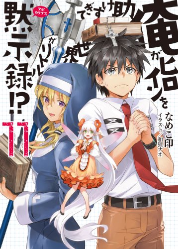 俺がヒロインを助けすぎて世界がリトル黙示録!? 11 (HJ文庫)