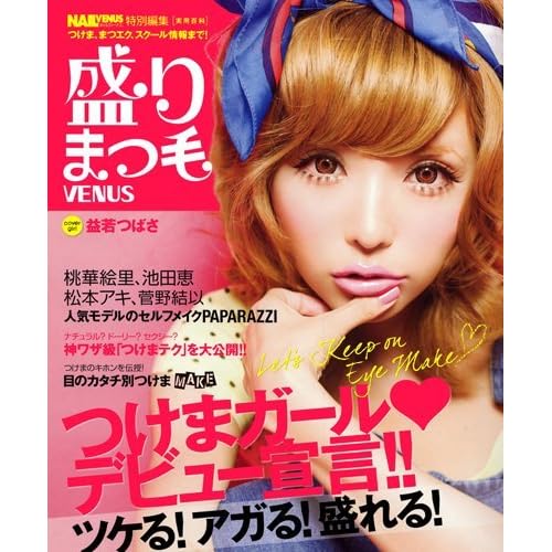 盛りまつ毛VENUS 2010年号 表紙画像