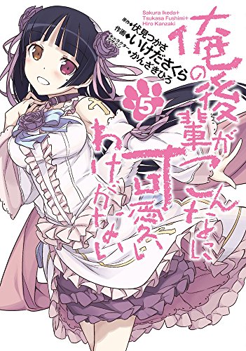 俺の後輩がこんなに可愛いわけがない (5) (電撃コミックス)