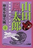 書評 神変不知火城―山田風太郎少年小説コレクション〈2〉 by ベック