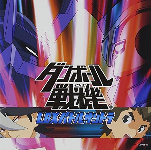 「ダンボール戦機」LBXバトルサントラ V.A.
